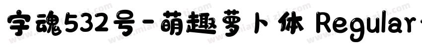 字魂532号-萌趣萝卜体 Regular字体转换